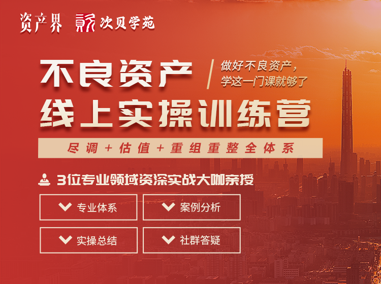 線上培訓｜不良資產線上實操訓練營